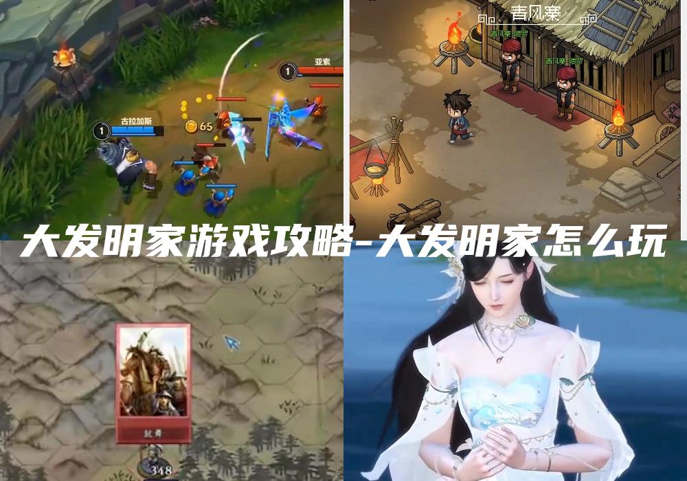 大发明家游戏攻略-大发明家怎么玩