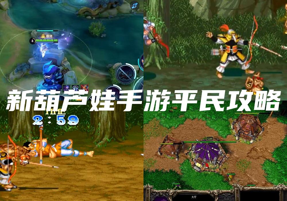 新葫芦娃手游平民攻略