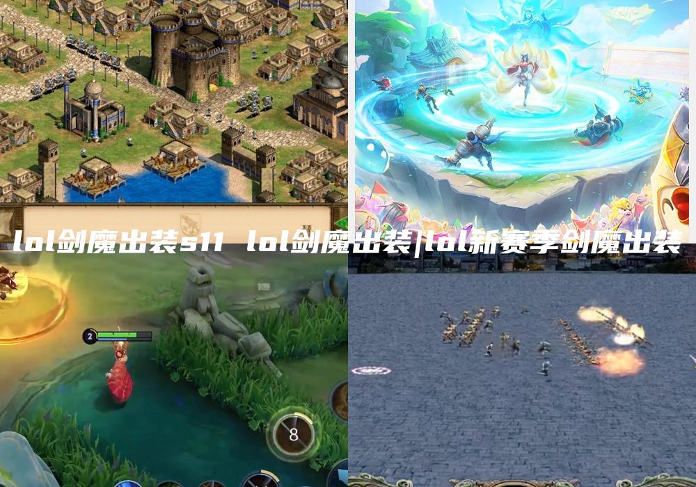 lol剑魔出装s11 lol剑魔出装|lol新赛季剑魔出装