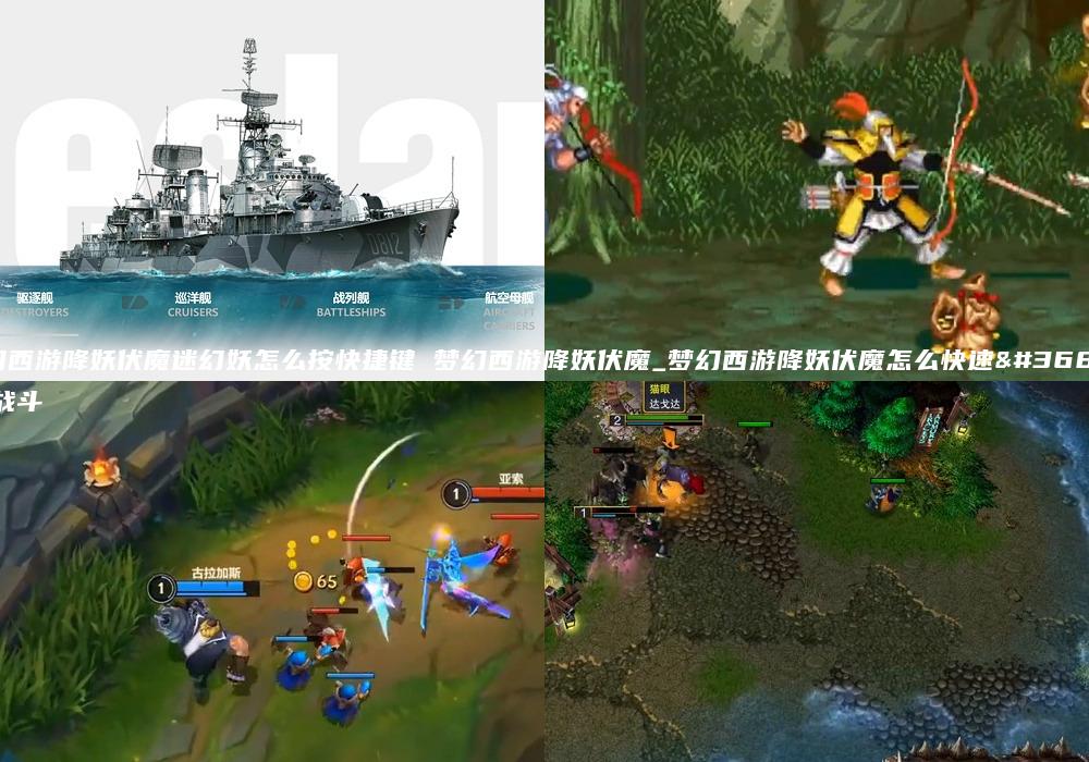 梦幻西游降妖伏魔迷幻妖怎么按快捷键 梦幻西游降妖伏魔_梦幻西游降妖伏魔怎么快速进入战斗