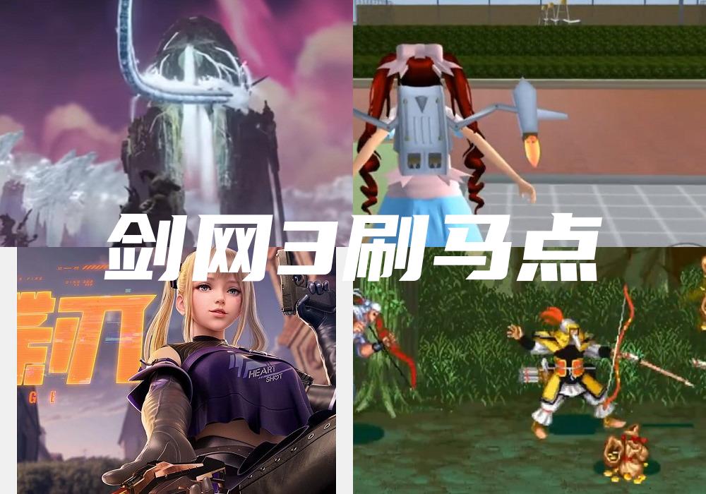 剑网3刷马点