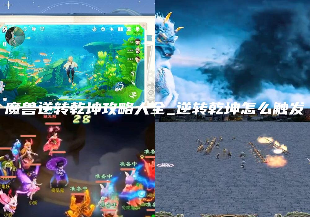 魔兽逆转乾坤攻略大全_逆转乾坤怎么触发