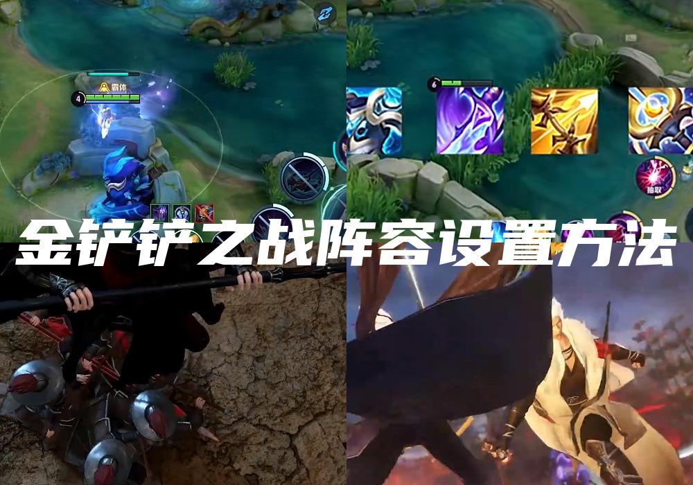 金铲铲之战阵容设置方法