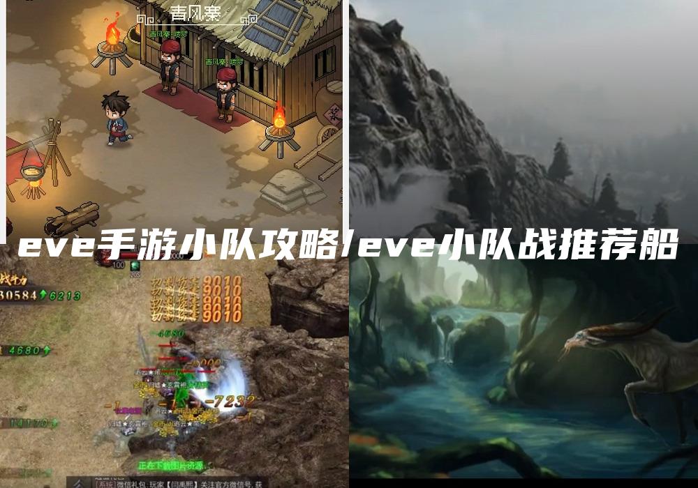 eve手游小队攻略/eve小队战推荐船