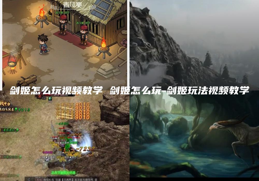 剑姬怎么玩视频教学 剑姬怎么玩-剑姬玩法视频教学
