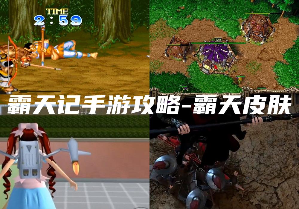 霸天记手游攻略-霸天皮肤