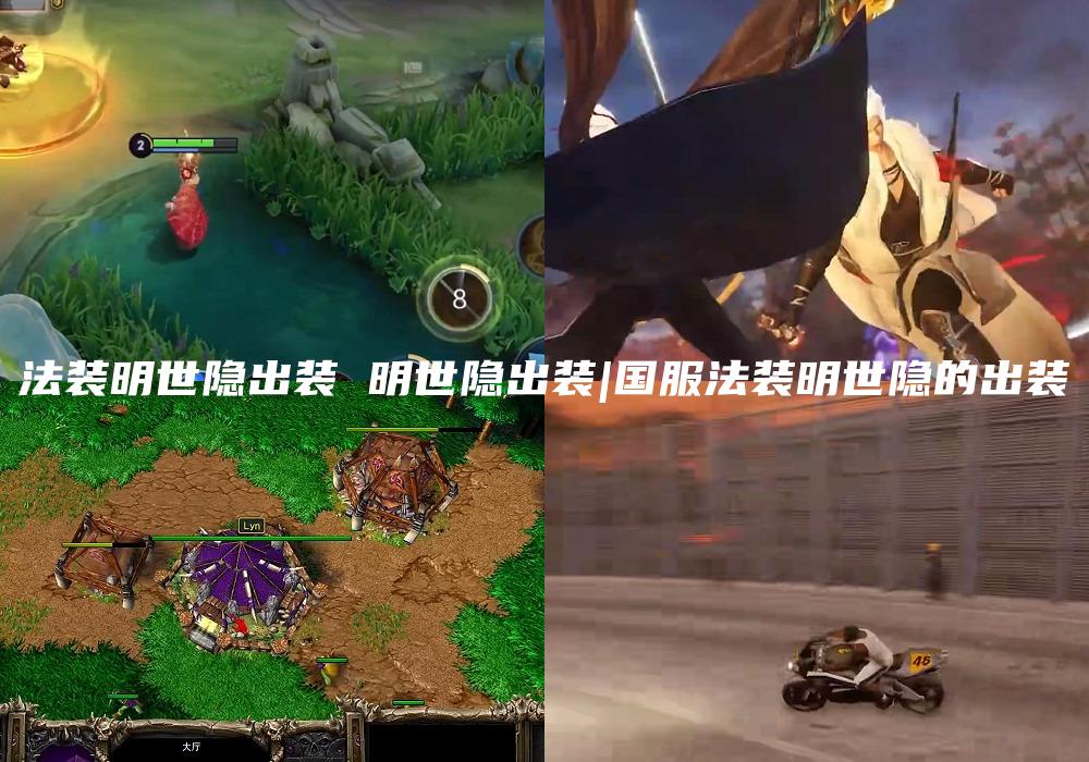 法装明世隐出装 明世隐出装|国服法装明世隐的出装
