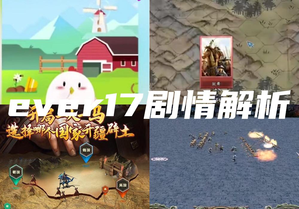 ever17剧情解析