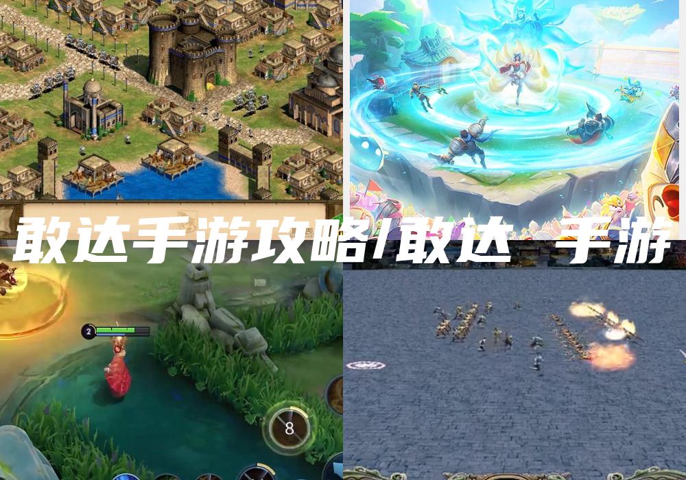 敢达手游攻略/敢达 手游