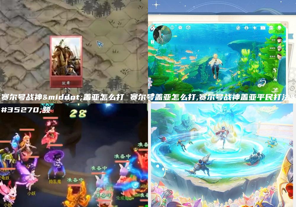 赛尔号战神·盖亚怎么打 赛尔号盖亚怎么打,赛尔号战神盖亚平民打法视频