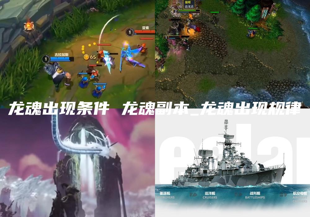 龙魂出现条件 龙魂副本_龙魂出现规律