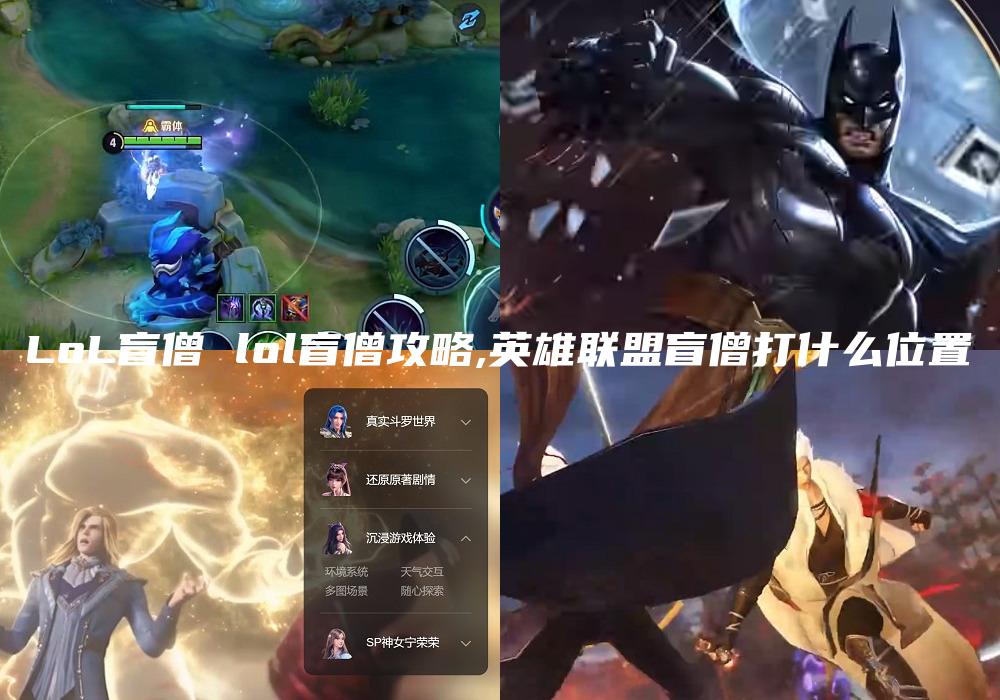 LoL盲僧 lol盲僧攻略,英雄联盟盲僧打什么位置