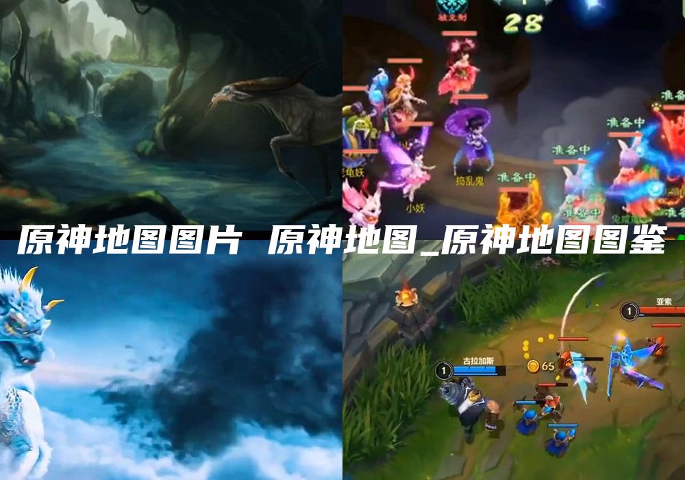 原神地图图片 原神地图_原神地图图鉴