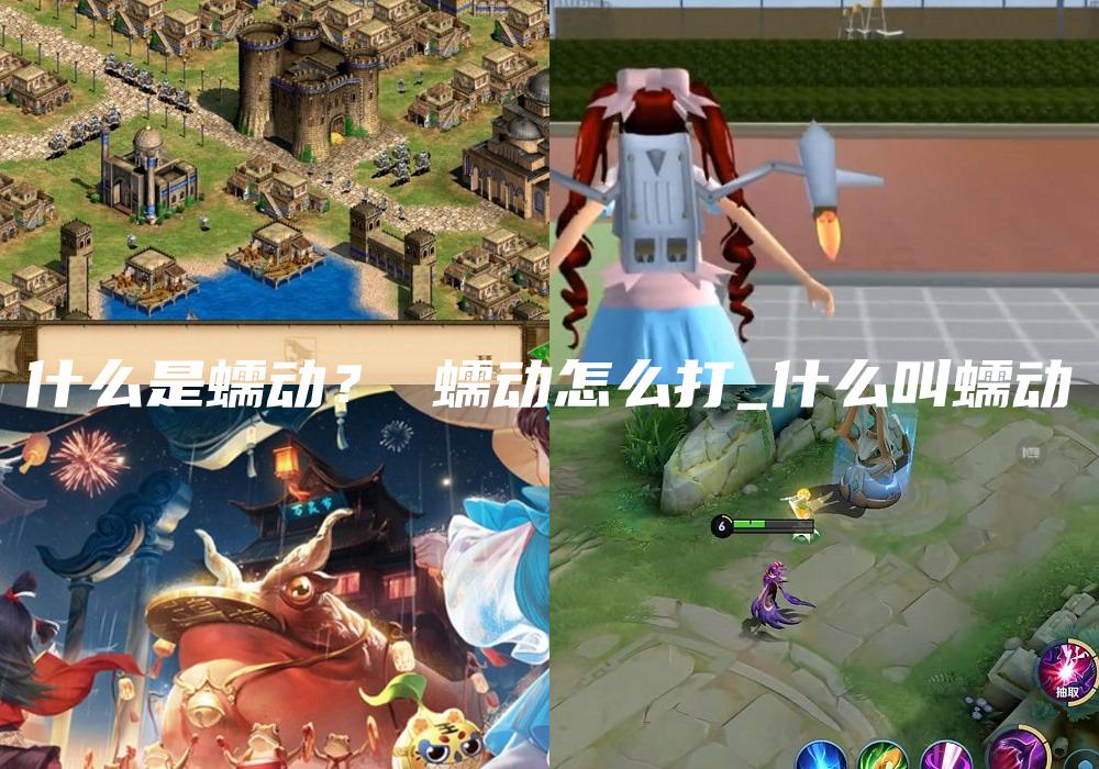 什么是蠕动？ 蠕动怎么打_什么叫蠕动