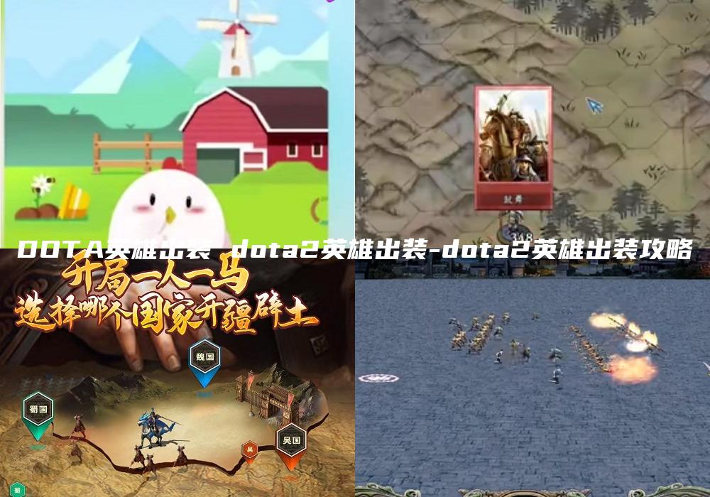 DOTA英雄出装 dota2英雄出装-dota2英雄出装攻略