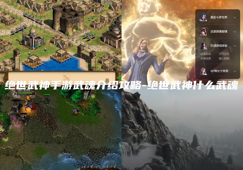 绝世武神手游武魂介绍攻略-绝世武神什么武魂