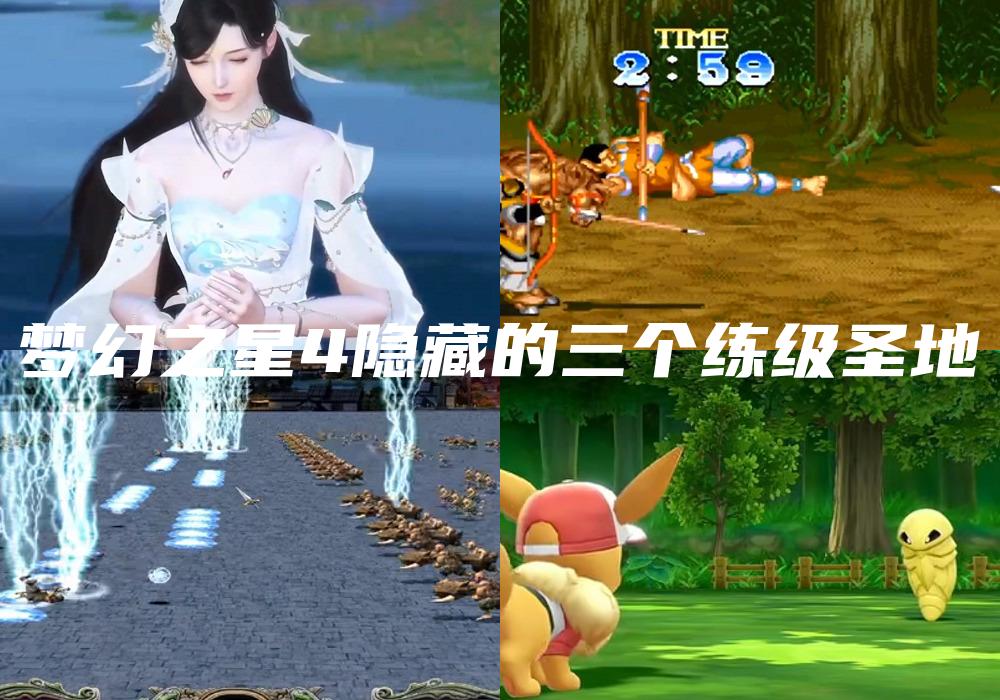 梦幻之星4隐藏的三个练级圣地
