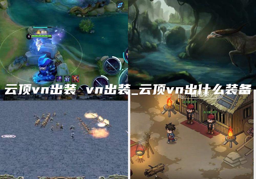 云顶vn出装 vn出装_云顶vn出什么装备