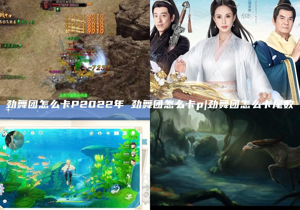 劲舞团怎么卡P2022年 劲舞团怎么卡p|劲舞团怎么卡尾数