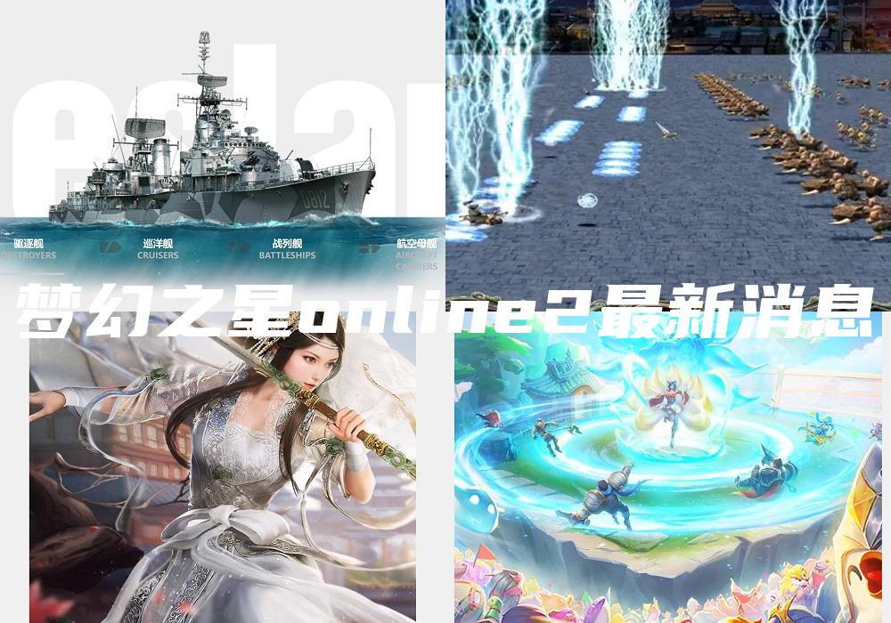 梦幻之星online2最新消息