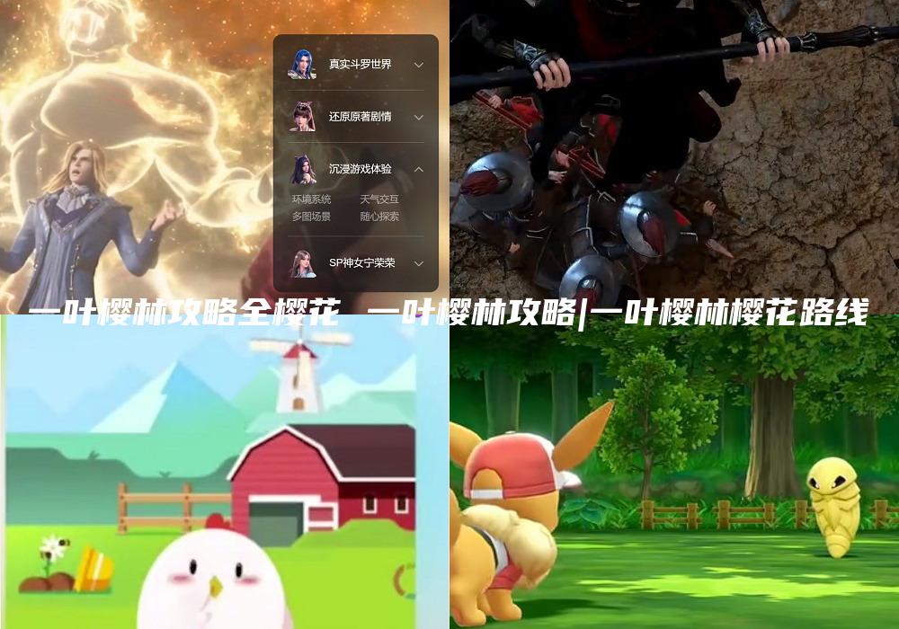一叶樱林攻略全樱花 一叶樱林攻略|一叶樱林樱花路线