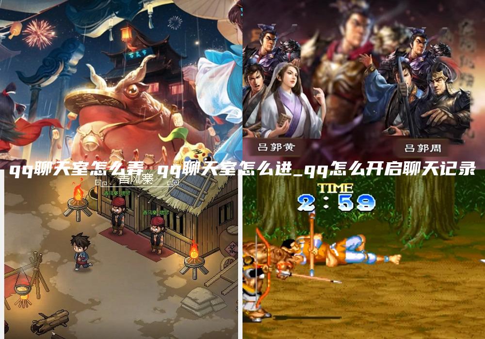 qq聊天室怎么弄 qq聊天室怎么进_qq怎么开启聊天记录