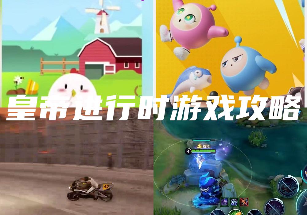 皇帝进行时游戏攻略