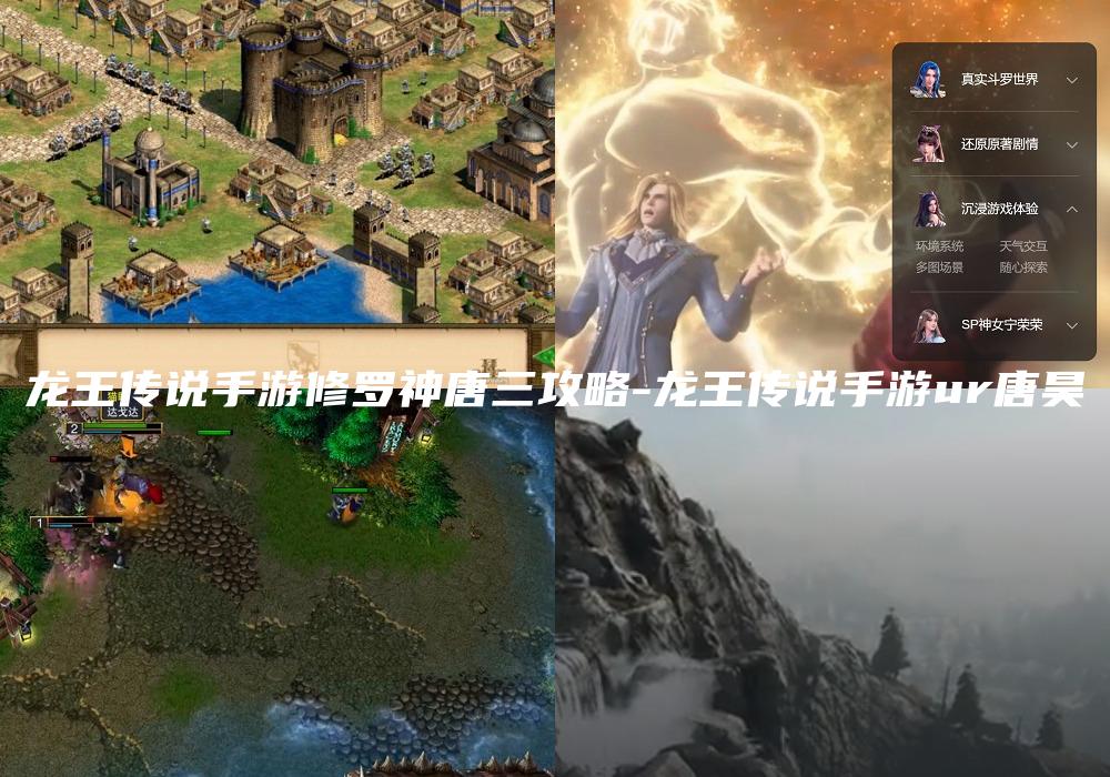 龙王传说手游修罗神唐三攻略-龙王传说手游ur唐昊