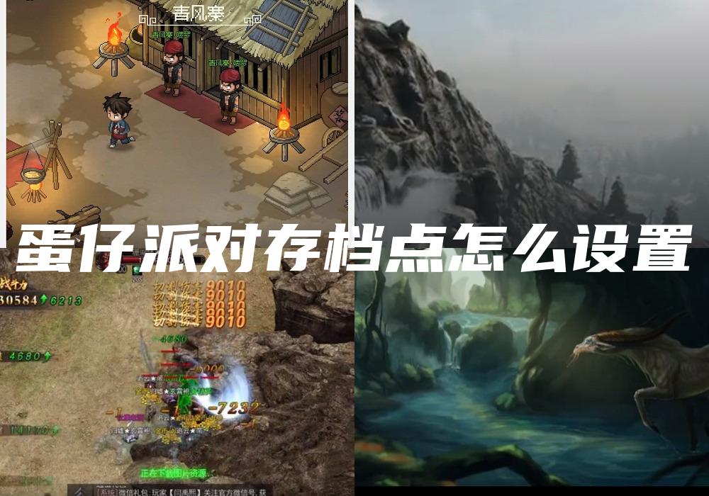 蛋仔派对存档点怎么设置