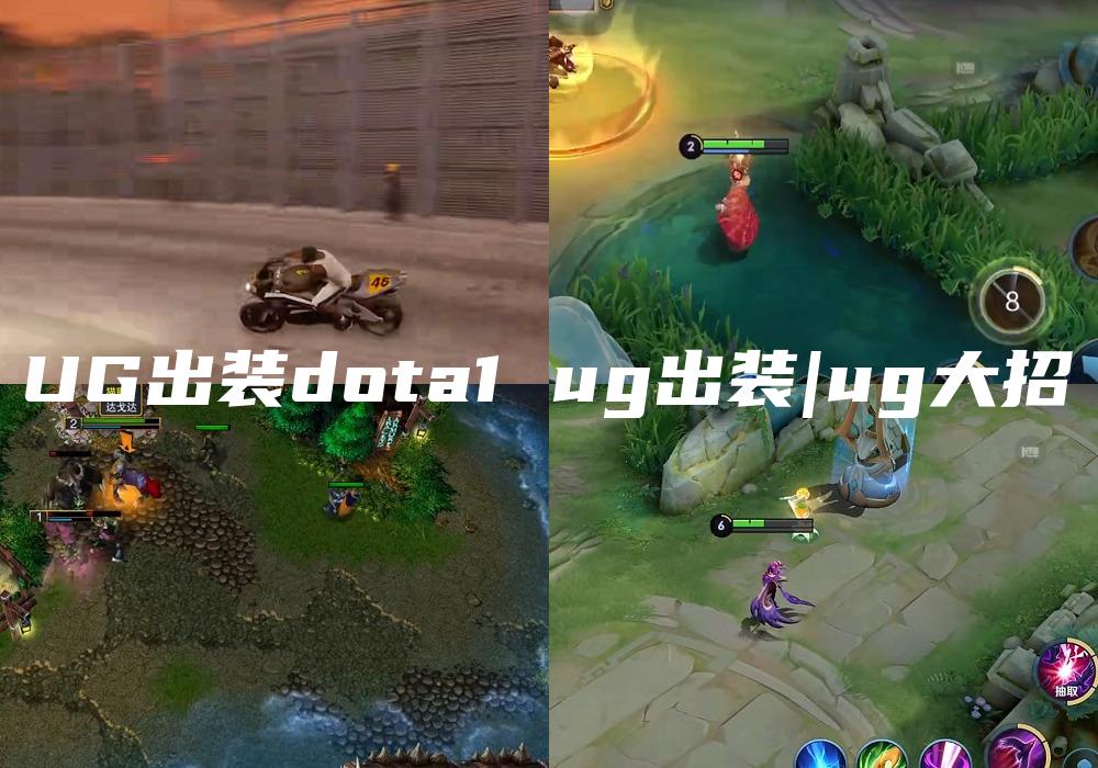 UG出装dota1 ug出装|ug大招