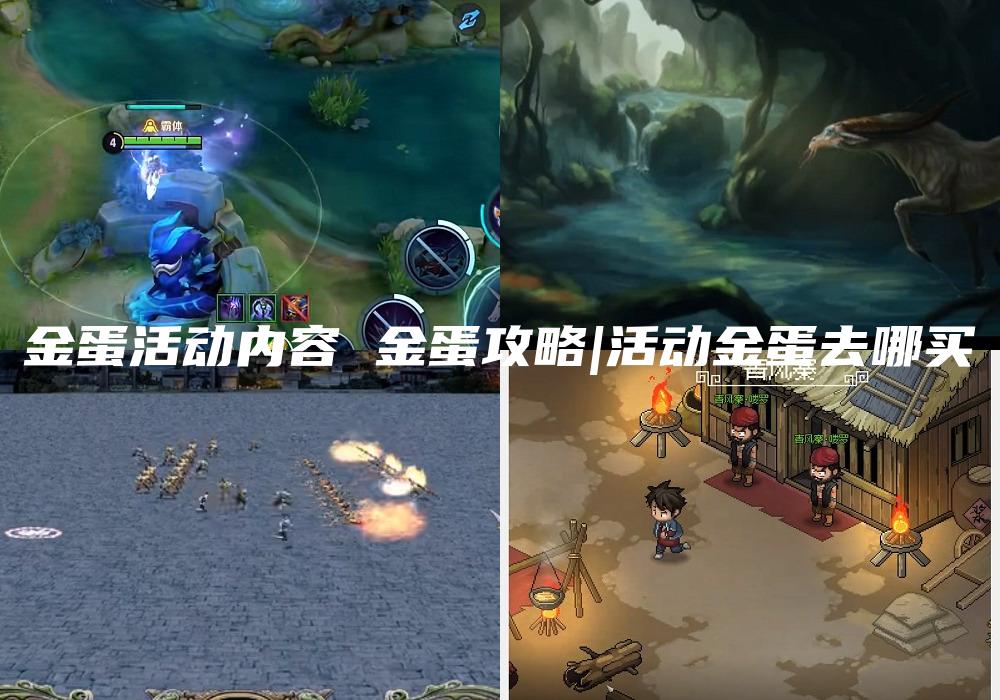 金蛋活动内容 金蛋攻略|活动金蛋去哪买