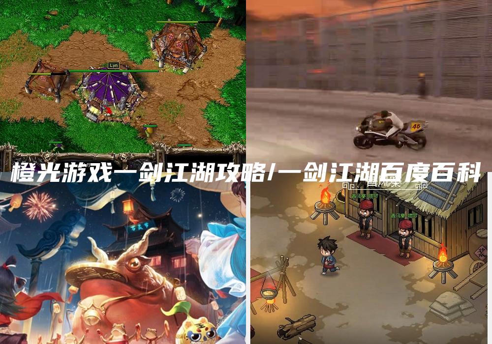 橙光游戏一剑江湖攻略/一剑江湖百度百科