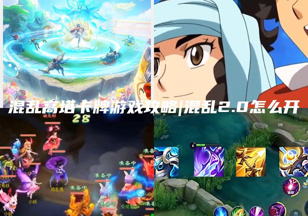 混乱高塔卡牌游戏攻略|混乱2.0怎么开
