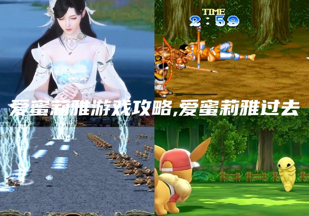爱蜜莉雅游戏攻略,爱蜜莉雅过去