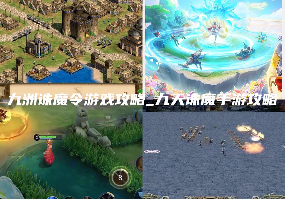 九洲诛魔令游戏攻略_九天诛魔手游攻略