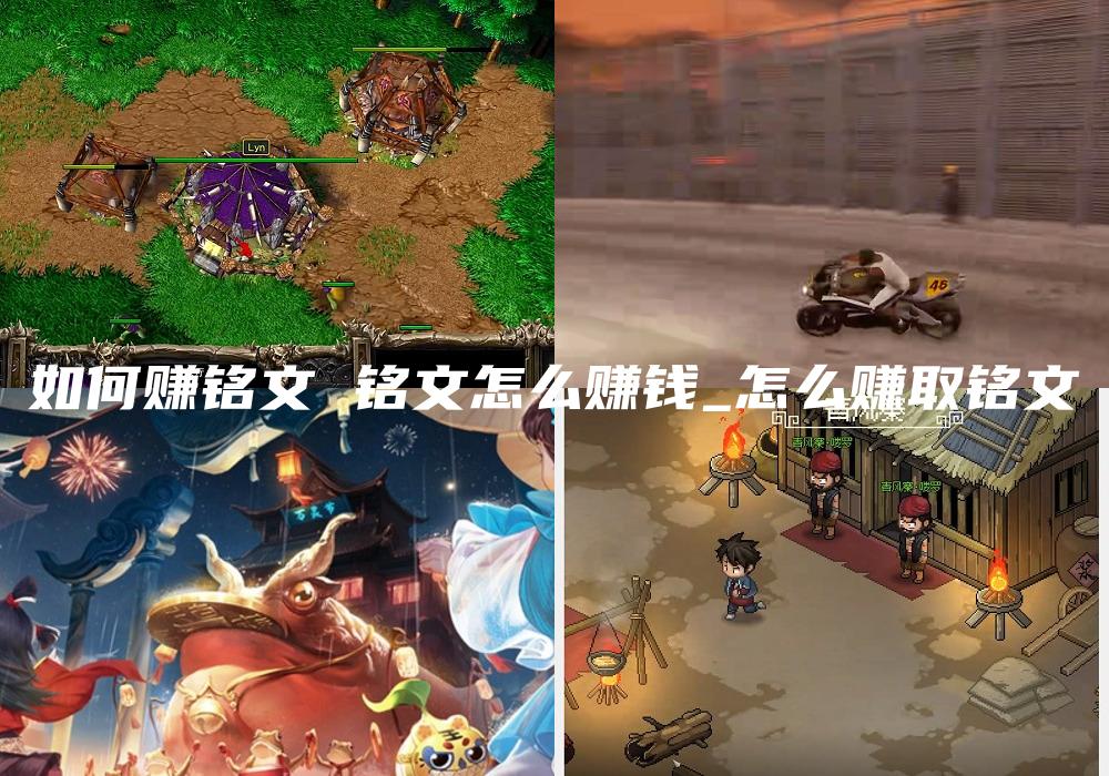 如何赚铭文 铭文怎么赚钱_怎么赚取铭文