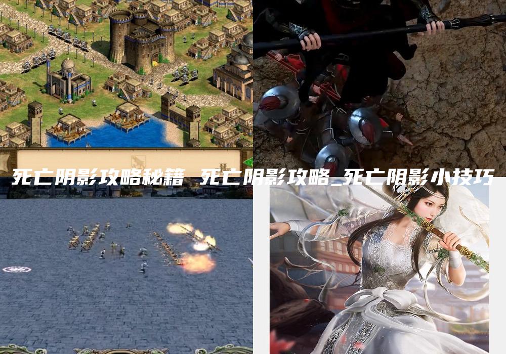 死亡阴影攻略秘籍 死亡阴影攻略_死亡阴影小技巧