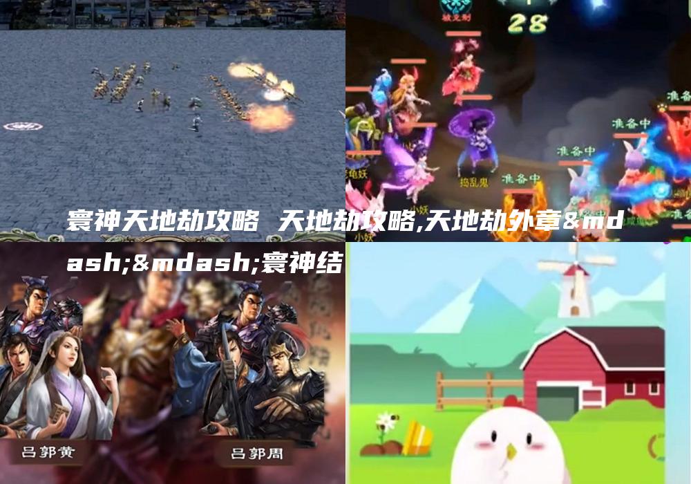 寰神天地劫攻略 天地劫攻略,天地劫外章——寰神结