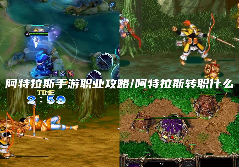 阿特拉斯手游职业攻略/阿特拉斯转职什么