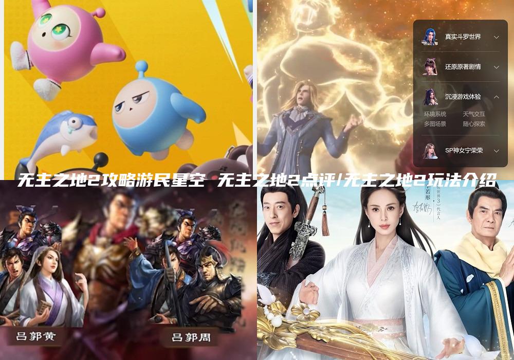 无主之地2攻略游民星空 无主之地2点评/无主之地2玩法介绍