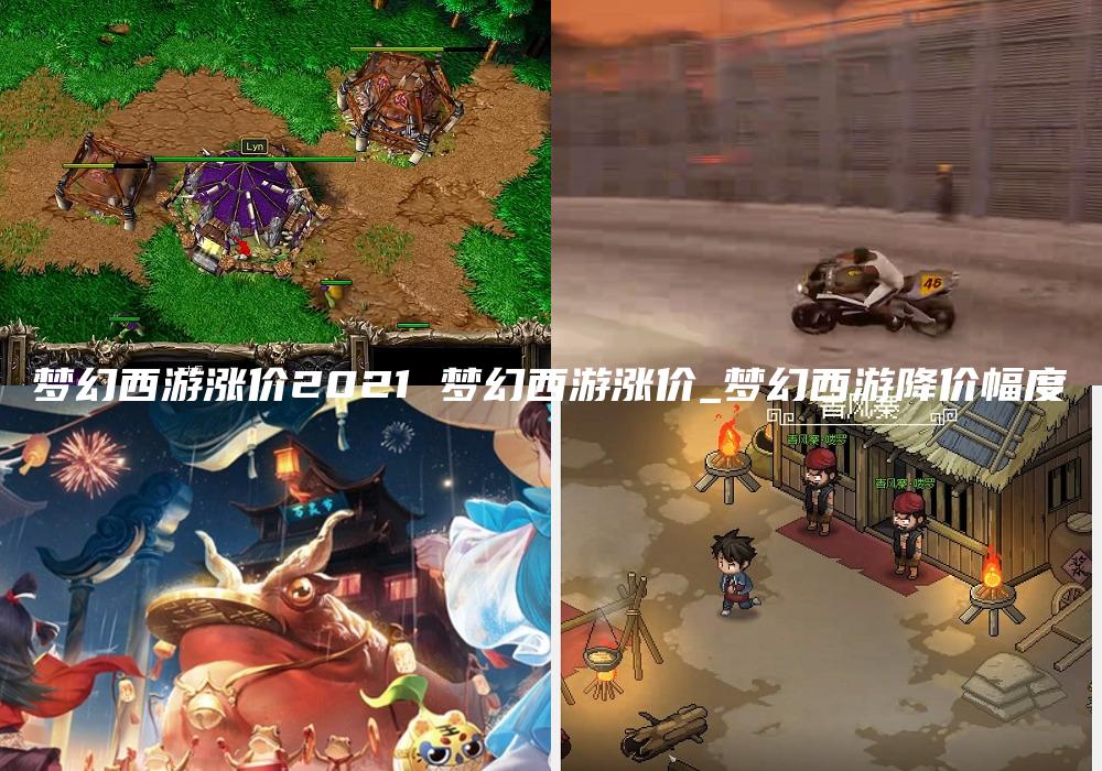 梦幻西游涨价2021 梦幻西游涨价_梦幻西游降价幅度