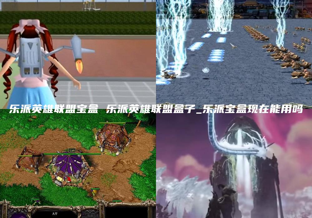 乐派英雄联盟宝盒 乐派英雄联盟盒子_乐派宝盒现在能用吗
