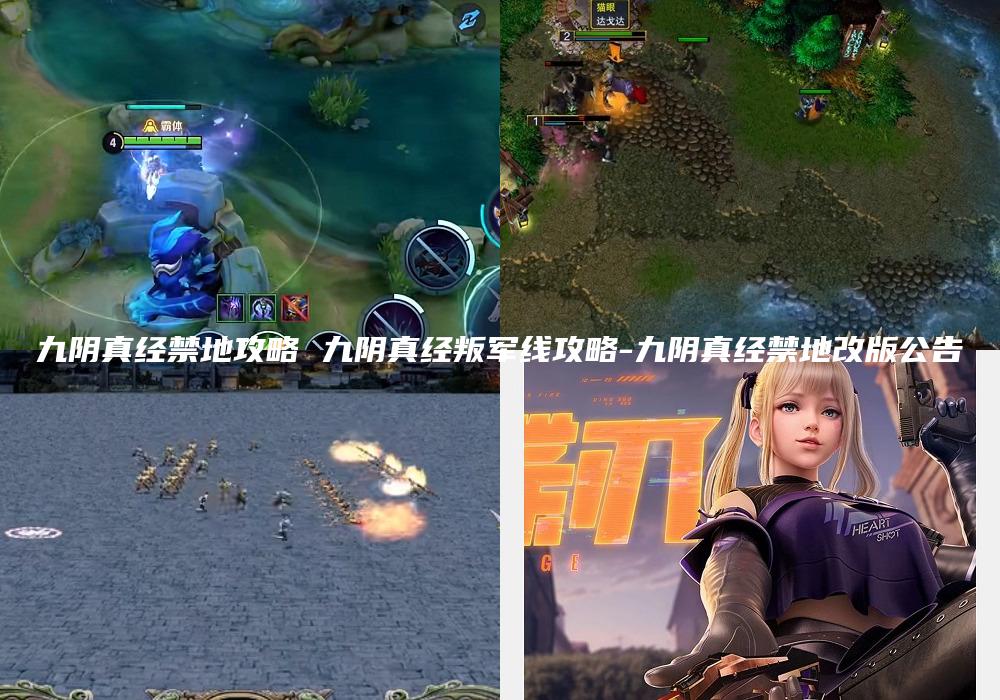 九阴真经禁地攻略 九阴真经叛军线攻略-九阴真经禁地改版公告
