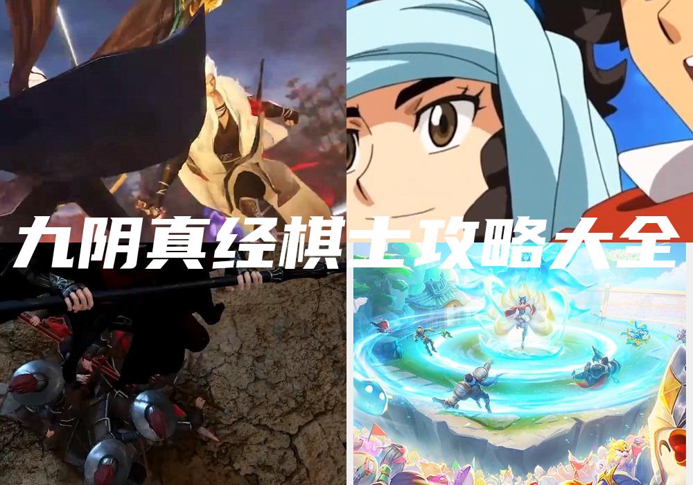 九阴真经棋士攻略大全