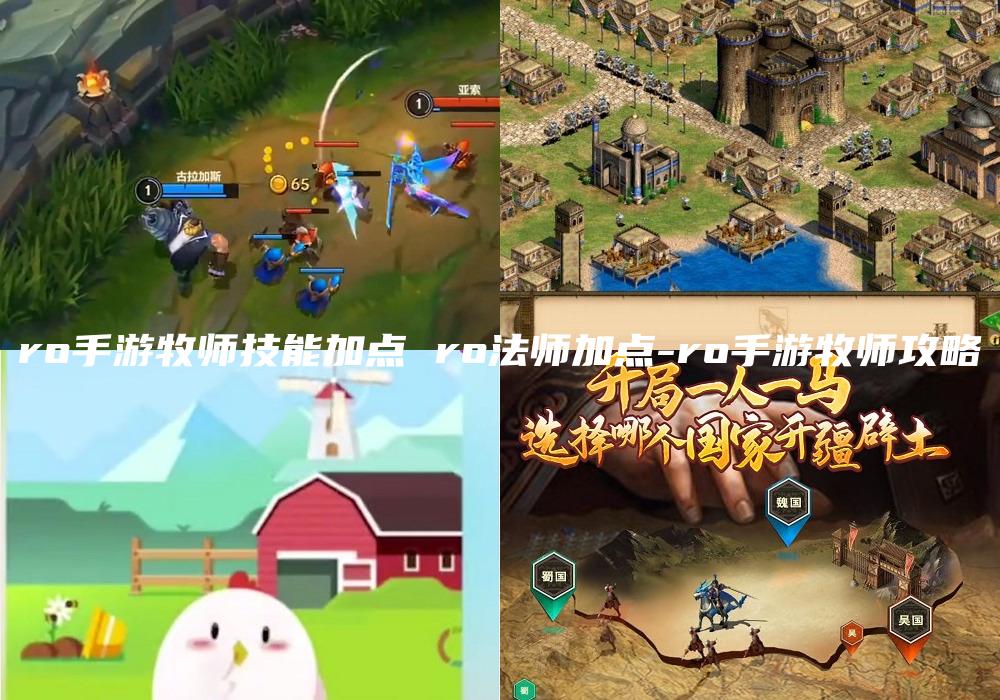 ro手游牧师技能加点 ro法师加点-ro手游牧师攻略