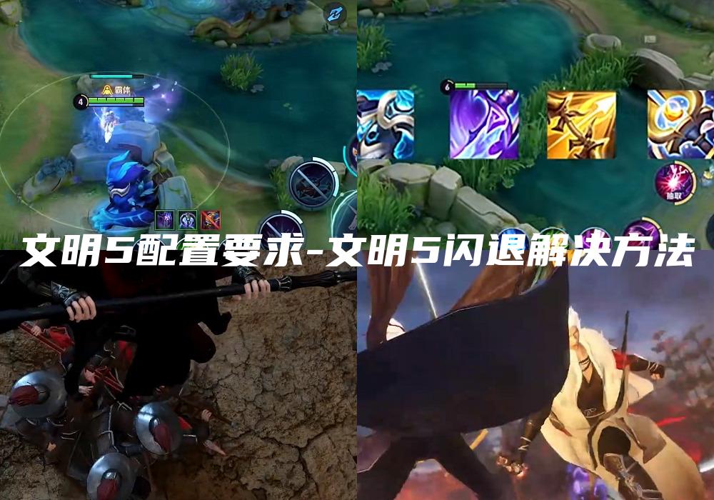 文明5配置要求-文明5闪退解决方法
