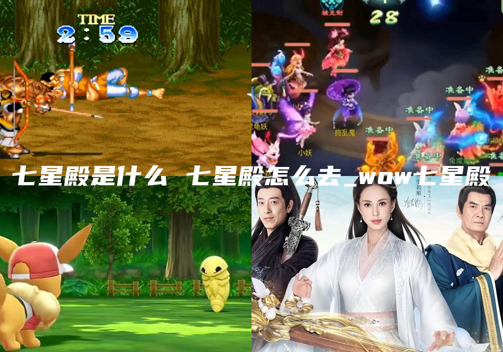 七星殿是什么 七星殿怎么去_wow七星殿