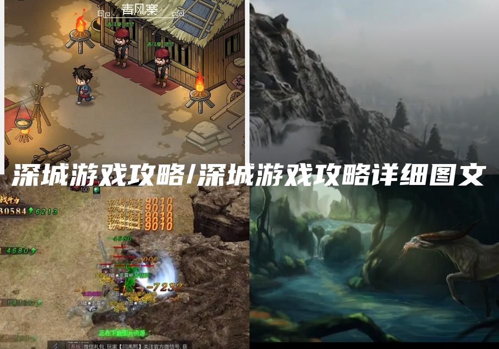 深城游戏攻略/深城游戏攻略详细图文