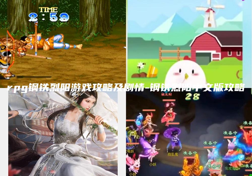 rpg钢铁烈阳游戏攻略及剧情-钢铁烈阳中文版攻略