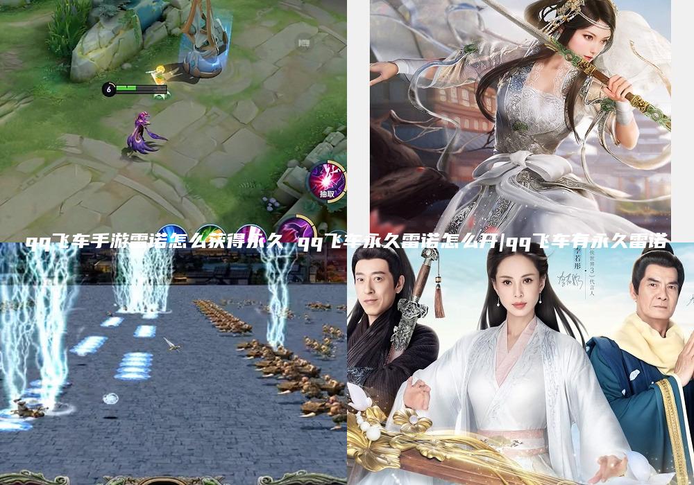 qq飞车手游雷诺怎么获得永久 qq飞车永久雷诺怎么开|qq飞车有永久雷诺